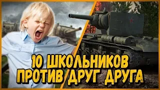 10 ШКОЛЬНИКОВ на КВ-2 ПРОТИВ ДРУГ ДРУГА - КАЖДЫЙ САМ ЗА СЕБЯ - ДУЭЛЬ ЗА 10 КОРОБОК от БИЛЛИ | WoT