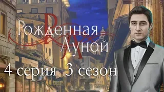 Рождённая луной 4 серия Встреча с Фабьеном (3 сезон) Клуб романтики Mary games