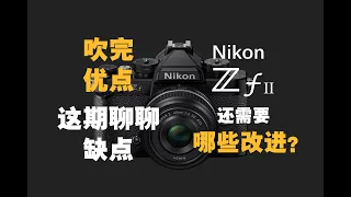 【野火 影像】Nikon Zf测评(2)，尼康Zf的缺点与改进，Zf II到底怎么才能更完美？【WildFire野火生活频道】