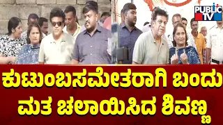 ಕುಟುಂಬಸಮೇತರಾಗಿ ಬಂದು ಮತ ಚಲಾಯಿಸಿದ ಶಿವಣ್ಣ | Shivarajkumar | Lok Sabha Election 2024 | Public TV