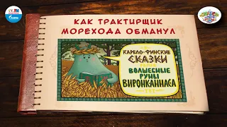 Как трактирщик морехода обманул | 🇫🇮 Финляндия |  (🎧 АУДИО) Выпуск 1 | Сказки Народов Мира