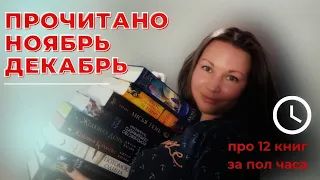 "ГАЛОПОМ ПО ЕВРОПАМ" ИЛИ "ДАВАЙТЕ СДЕЛАЕМ ЭТО ПО БЫСТРОМУ" || ПРОЧИТАННОЕ ЗА НОЯБРЬ - ДЕКАБРЬ 2021