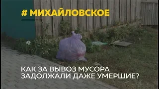 Жители алтайского села и их умершие родственники оказались злостными неплательщиками за вывоз мусора