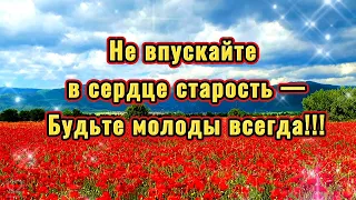 Не впускайте в сердце старость—Будьте молоды всегда! 💌