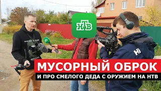 Отнёс мусор регоператору, рассказав НТВ про защиту экологии с оружием в руках!