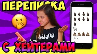 Переписываюсь с хейтерами! ЗА ЧТО вы меня ненавидите?