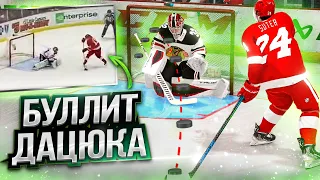 ГЕНИАЛЬНЫЙ БУЛЛИТ ДАЦЮКА В NHL 22