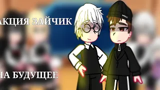 ~...|реакция зайчик на будущее|...~ [By:🇷🇺] 💓_jess_chan_💓 {ЧИТАТЬ ОПИСАНИЕ}