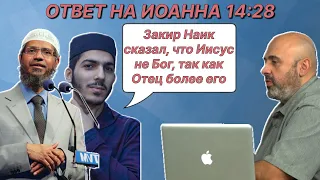 Фанат Закира Наика спросил об Иоанна 14:28 || Почему Иисус сказал "Отец мой более меня?"|| Сэм Шамун