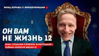 РАЗОБЛАЧЕНИЕ ЖИЗНИ 12 - ГЛАВНЫЙ СКАМ БЛОГЕР PERFECT WORLD! ВСЯ ПРАВДА О ЖИЗНИ 12!