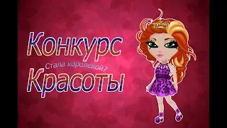 ПРИШЛА НА КОНКУРС КРАСОТЫ||АВАТАРИЯ||МЕНЯ УЗНАЛИ?!||