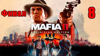 ФИНАЛ ➤ Mafia 2 - Definitive Edition Remastered ➤ Через тернии к звездам ➤ Прохождение # 8 ➤