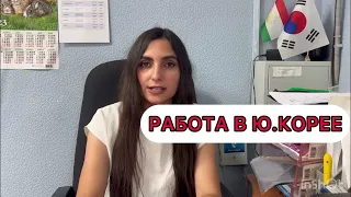 РАБОТА В КОРЕЕ БЕЗ ЗНАНИЯ ЯЗЫКА. #работавюжнойкорее #работавкорее #корея