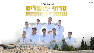 פרחי ירושלים - שומרי החומות | Jerusalem boy’s choir