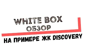 ОБЗОР КВАРТИРЫ С ОТДЕЛКОЙ WHITE BOX (ВАЙТ БОКС)