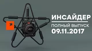 Инсайдер - Выпуск от 09.11.2017