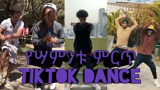 TIKTOK  Ethiopian funny vine and video Ethiopian tiktok dance challenge