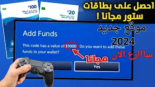 كيف تجيب ستور مجاني!!! | كيف تحصل علي بطاقات ستور مجانا (طريقة مضمونة 100%😨🔥) بطاقة بلايستيشن مجانا