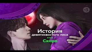 Премьера дорамы "История Девятихвостого Лиса" (Сказание о Кумихо) на телеканале ТВ 3 | 2 тизер