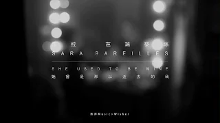 Sara Bareilles - She Used To Be Mine  中英字幕MV 莎拉·芭瑞黎絲 - 她曾是那已逝去的我