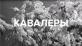 Кавалеры | Белая акация | 1957