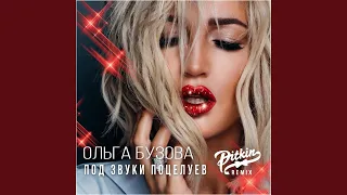 Под звуки поцелуев (DJ PitkiN Remix)