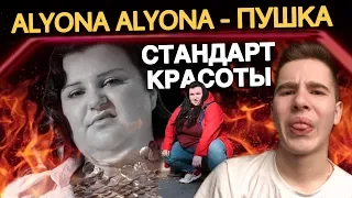 ЭТА КИСКА ЛУЧШАЯ alyona alyona - Пушка - РЕАКЦИЯ на песню и клип