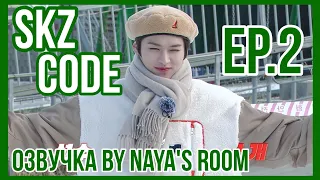 [Озвучка by Naya's Room] (SKZ CODE) Зима Близко #2 | Эп. 02