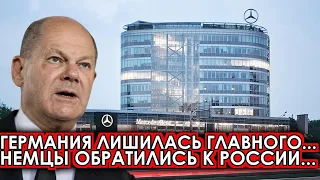 Это произошло сегодня 18-апреля! ФРГ экстренно теряет... Россия закрыла главный.. сегодня новост