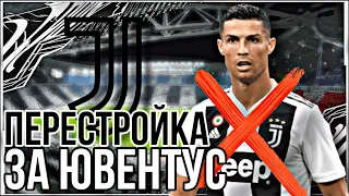 ПЕРЕСТРОЙКА ЗА «ЮВЕНТУС» | Soccer Manager 2021