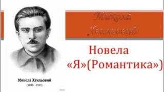 Микола Хвильовий - Я - Романтика