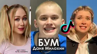 Я ДЕЛАЮ БУМ ЗВОНИ 01 TIK TOK ПОДБОРКА | ДАНЯ МИЛОХИН - БУМ ПОДБОРКА ТИКТОК