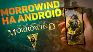 ☢ Мобильный Morrowind! | 📱 Как поиграть в Morrowind на телефоне?