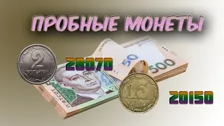 2 копейки за 28070 гривен, 15 копеек 1992 за 20150 гривен. Пробные монеты Украины на Violity