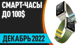 ТОП—7. Лучшие смарт-часы до 100$. Рейтинг на Декабрь 2022 года!