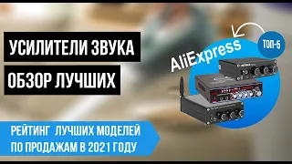 Лучшие усилители звука на Алиэкспресс