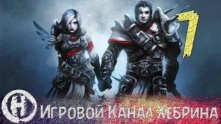 Прохождение Divinity Original Sin - Часть 7 (Работаем над тактикой)