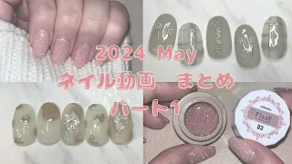 セルフネイルデザイン集【縦動画】【May 2024】part1