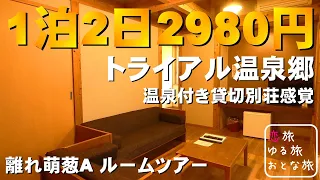 【トライアル温泉郷】九州最安のホテル1泊2980円 不動の人気No.1！九重の人気ホテル「トライアル温泉郷 虎乃湯 萌葱A 」に泊まってみた【週末に訪れたくなる厳選宿】