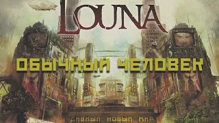 LOUNA - Обычный человек (Official Audio) / 2016