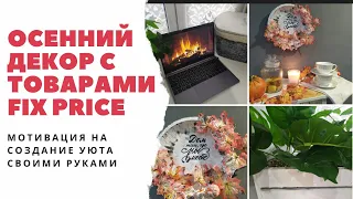 Бюджетный осенний декор/мотивация на уют/нас уже 5000🎉/ПЕРЕДЕЛКА товаров fix price