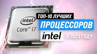 ТОП–10. Лучшие процессоры Intel ✅ Рейтинг 2023 года ✅ Какой лучше по цене и производительности?