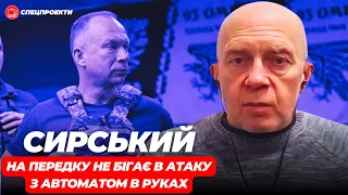 СЕРГІЙ ГРАБСЬКИЙ: головком СИРСЬКИЙ має власний стиль командування