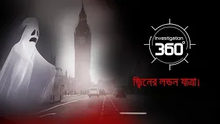 জ্বিনের  লন্ডন যাত্রা | Investigation 360 Degree | EP 131