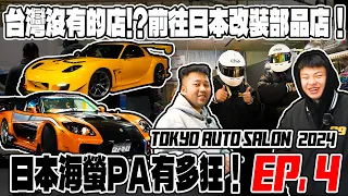 [anarchy99]台灣沒有的店!?前往日本改裝部品店！日本車聚來的車有多狂！東京車展EP.4