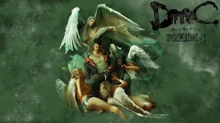 Прохождение DmC: Devil May Cry. Часть 2 - Вергилий, Спарда, Ева