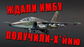 ЖДАЛИ ИМБУ-ПОЛУЧИЛИ Х*ЙНЮ! Су-25Т в War Thunder