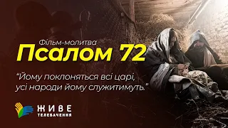 Він спасе вбогого, що кличе, і бідного, і того, що допомоги не має | Псалом 72 | ПСАЛТИР