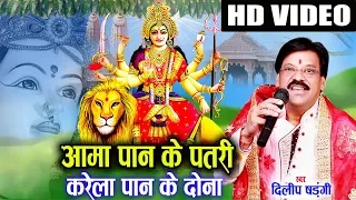 दिलीप षड़ंगी Dilip Shadangi | Cg Jas Geet | Aama Paan Ke Patri | Chhattisgarhi Navratri Bhakti Song