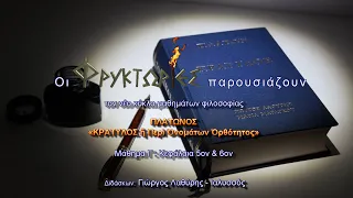 Πλάτωνος ΚΡΑΤΥΛΟΣ. Μάθημα Γ : Κεφάλαια 5ον & 6ον – Γιώργος Λαθύρης-Ιαλυσσός